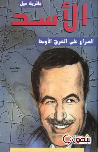 كتاب الأسد ( الصراع على الشرق الأوسط ) للمؤلف باتريك سيل